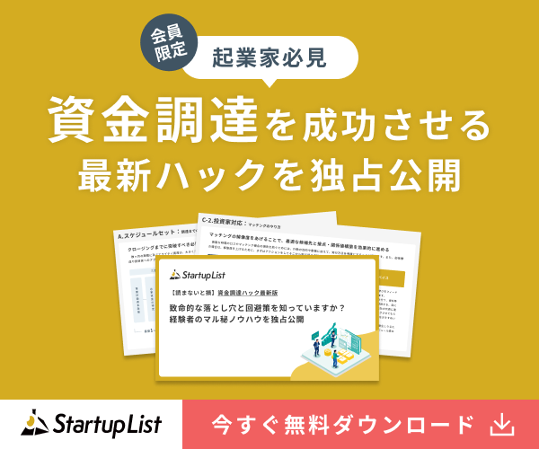 資金調達を成功させる最新ハックを独占公開