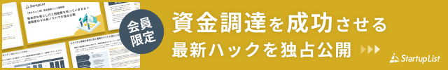 資金調達を成功させる最新ハックを独占公開