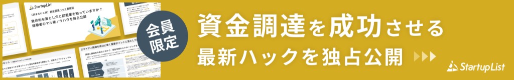 会員限定 資金調達を成功させる最新ハックを独占公開